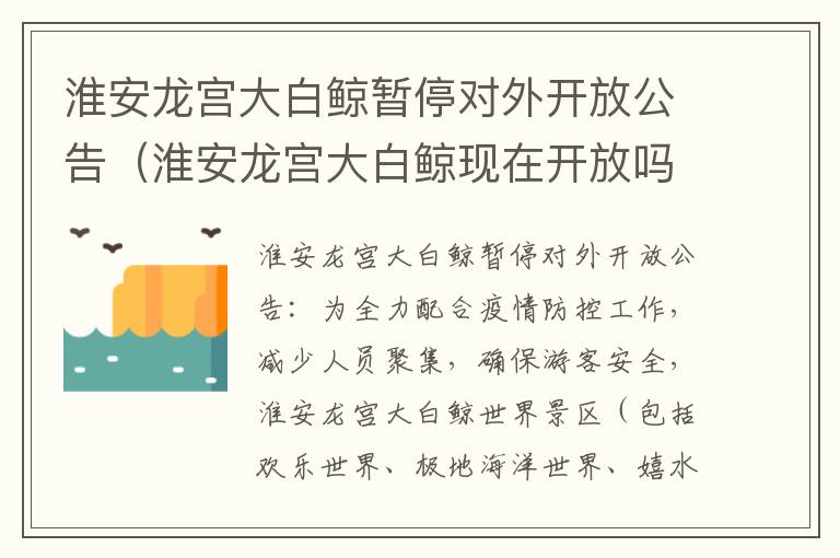 淮安龙宫大白鲸暂停对外开放公告（淮安龙宫大白鲸现在开放吗）