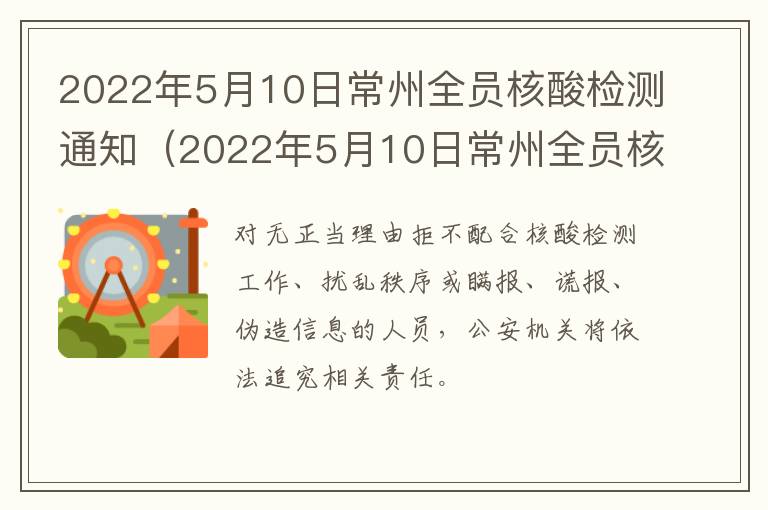 2022年5月10日常州全员核酸检测通知（2022年5月10日常州全员核酸检测通知书）