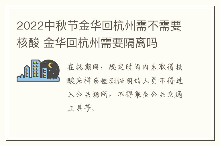 2022中秋节金华回杭州需不需要核酸 金华回杭州需要隔离吗