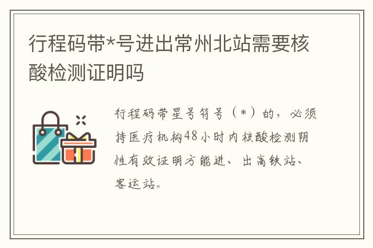 行程码带*号进出常州北站需要核酸检测证明吗