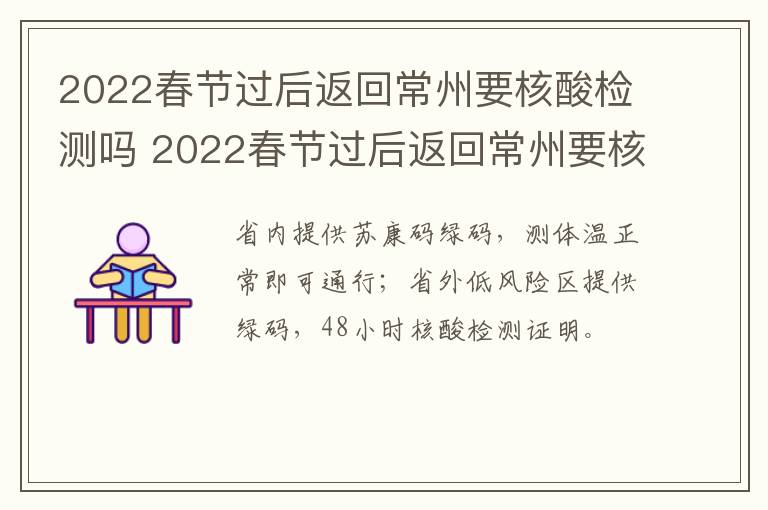 2022春节过后返回常州要核酸检测吗 2022春节过后返回常州要核酸检测吗