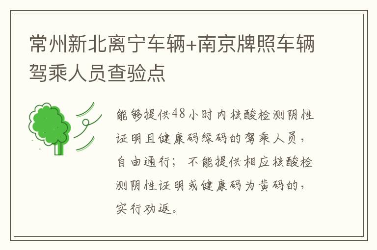 常州新北离宁车辆+南京牌照车辆驾乘人员查验点
