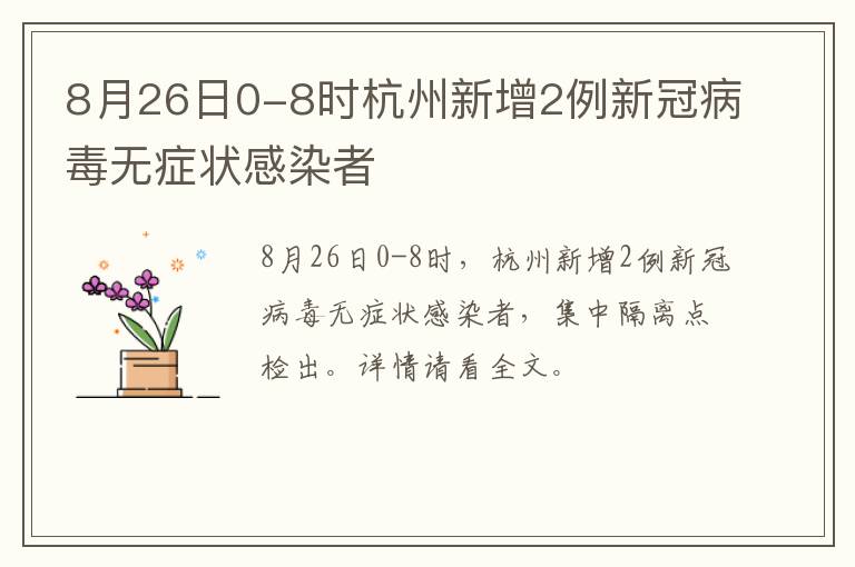 8月26日0-8时杭州新增2例新冠病毒无症状感染者