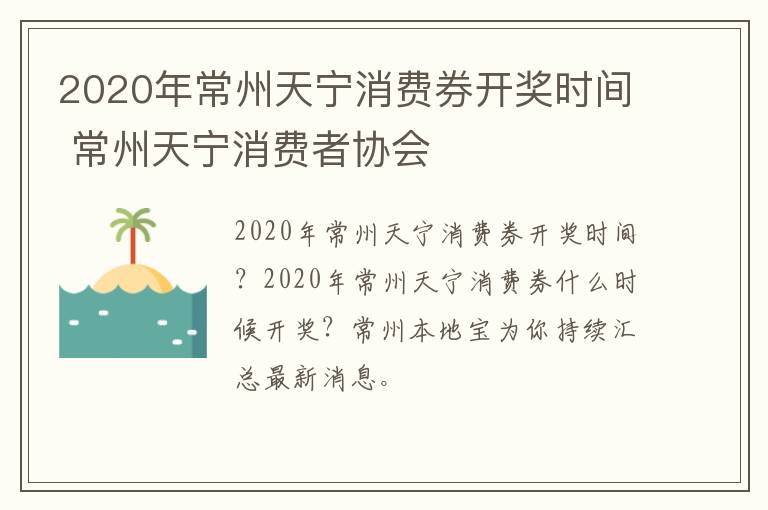 2020年常州天宁消费券开奖时间 常州天宁消费者协会