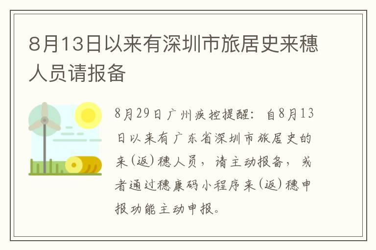 8月13日以来有深圳市旅居史来穗人员请报备