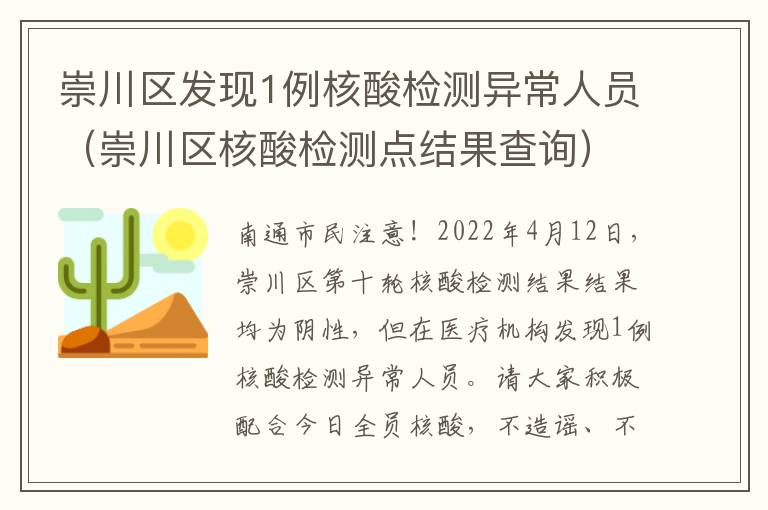 崇川区发现1例核酸检测异常人员（崇川区核酸检测点结果查询）