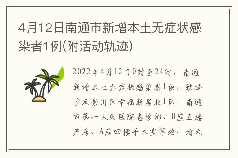 4月12日南通市新增本土无症状感染者1例(附活动轨迹)