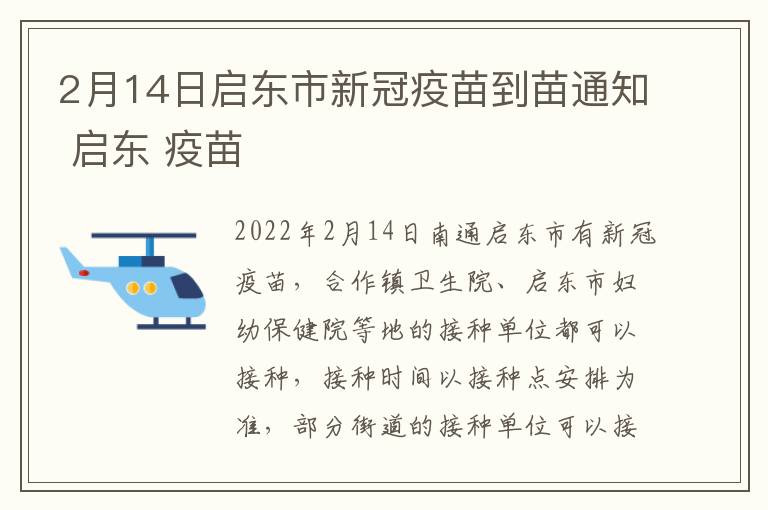 2月14日启东市新冠疫苗到苗通知 启东 疫苗