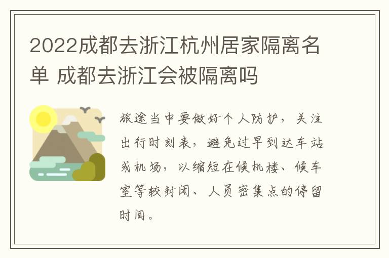 2022成都去浙江杭州居家隔离名单 成都去浙江会被隔离吗