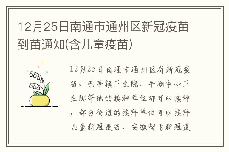 12月25日南通市通州区新冠疫苗到苗通知(含儿童疫苗)