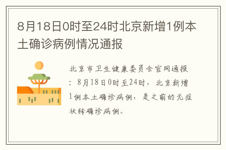 8月18日0时至24时北京新增1例本土确诊病例情况通报