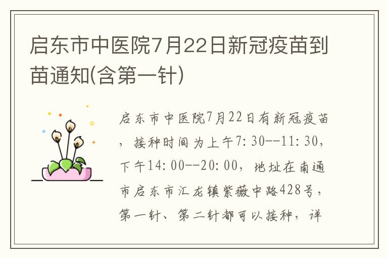 启东市中医院7月22日新冠疫苗到苗通知(含第一针)