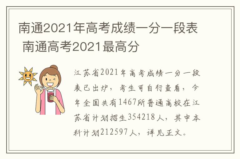 南通2021年高考成绩一分一段表 南通高考2021最高分