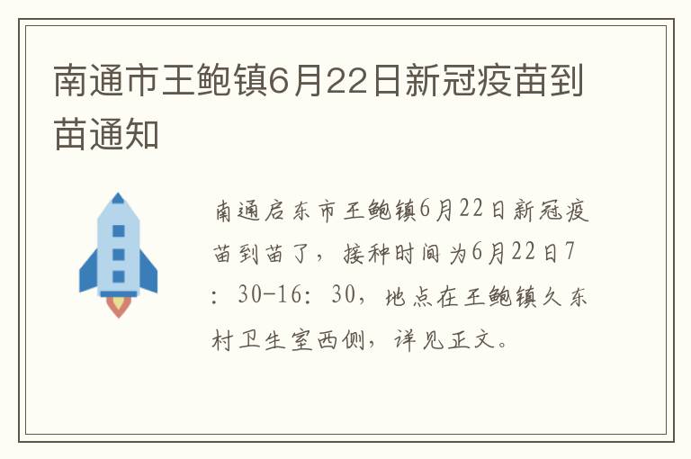 南通市王鲍镇6月22日新冠疫苗到苗通知