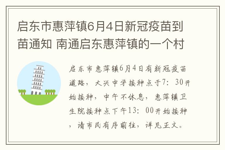 启东市惠萍镇6月4日新冠疫苗到苗通知 南通启东惠萍镇的一个村