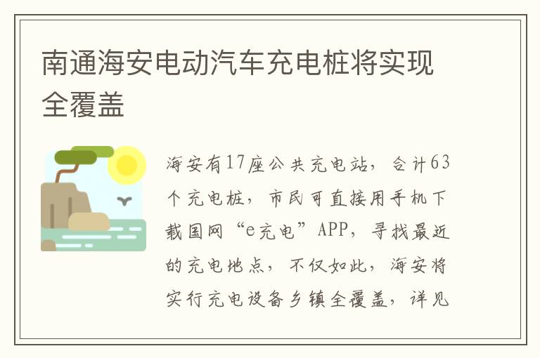 南通海安电动汽车充电桩将实现全覆盖