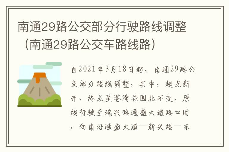南通29路公交部分行驶路线调整（南通29路公交车路线路）