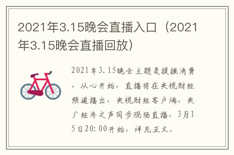 2021年3.15晚会直播入口（2021年3.15晚会直播回放）