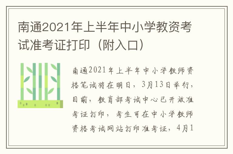 南通2021年上半年中小学教资考试准考证打印（附入口）