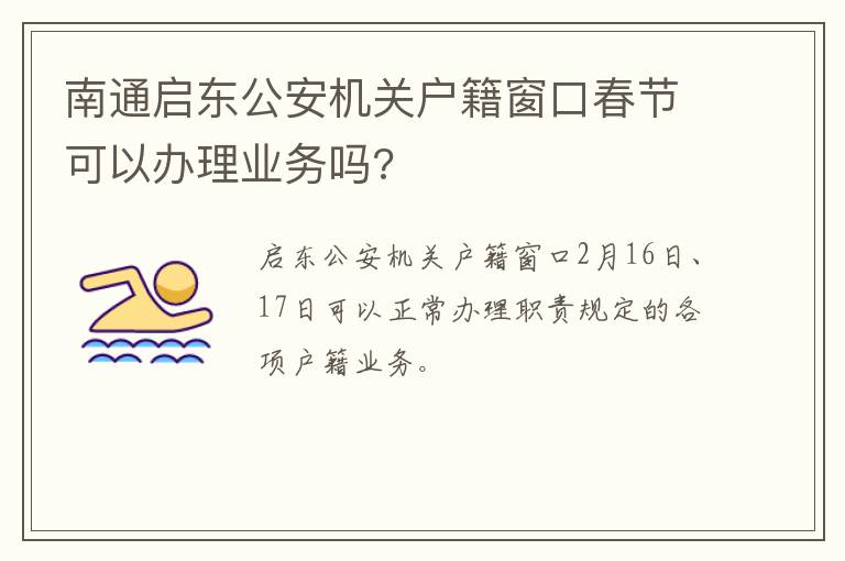 南通启东公安机关户籍窗口春节可以办理业务吗?