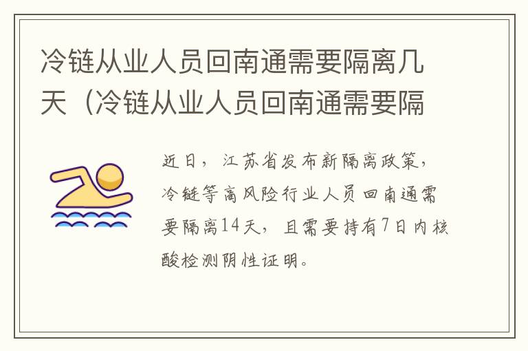 冷链从业人员回南通需要隔离几天（冷链从业人员回南通需要隔离几天吗）