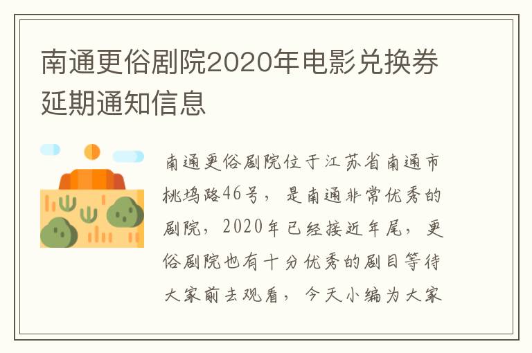 南通更俗剧院2020年电影兑换券延期通知信息