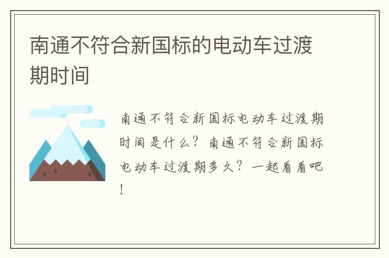 南通不符合新国标的电动车过渡期时间