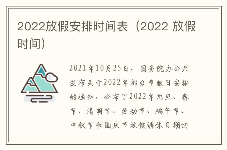 2022放假安排时间表（2022 放假时间）