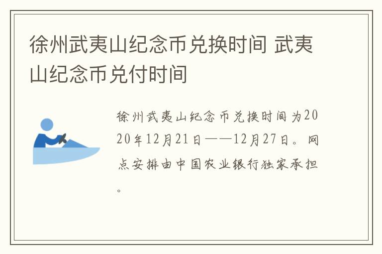 徐州武夷山纪念币兑换时间 武夷山纪念币兑付时间