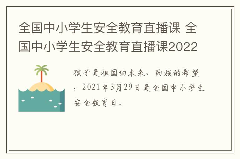 全国中小学生安全教育直播课 全国中小学生安全教育直播课2022