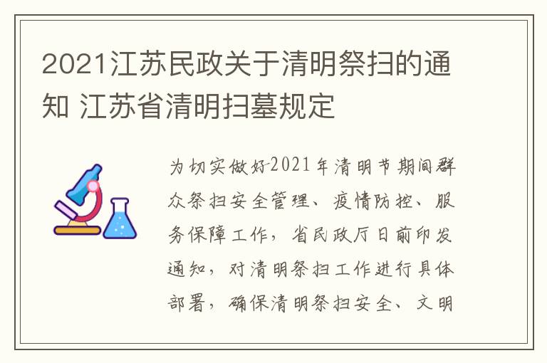 2021江苏民政关于清明祭扫的通知 江苏省清明扫墓规定