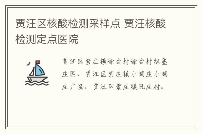 贾汪区核酸检测采样点 贾汪核酸检测定点医院
