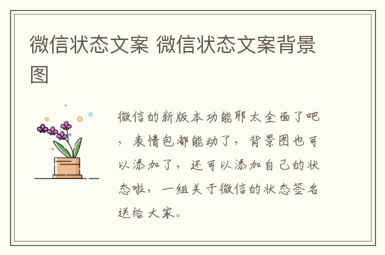 微信状态文案 微信状态文案背景图