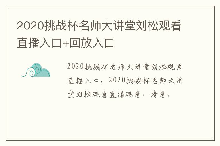 2020挑战杯名师大讲堂刘松观看直播入口+回放入口