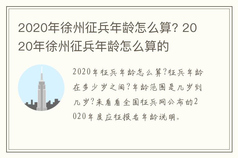 2020年徐州征兵年龄怎么算? 2020年徐州征兵年龄怎么算的
