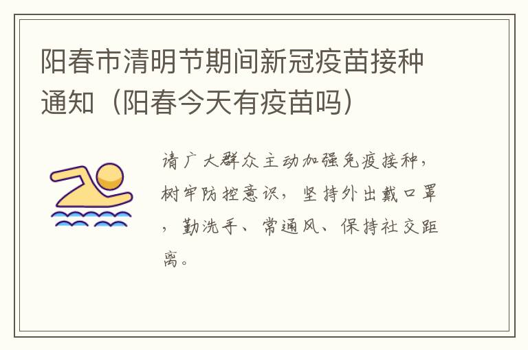 阳春市清明节期间新冠疫苗接种通知（阳春今天有疫苗吗）