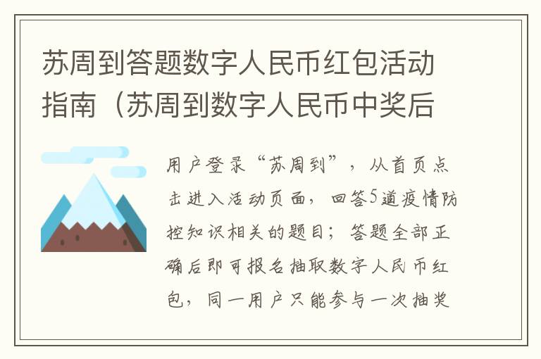 苏周到答题数字人民币红包活动指南（苏周到数字人民币中奖后怎么领取）