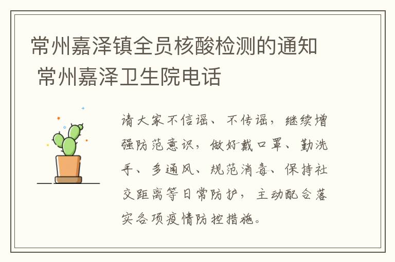 常州嘉泽镇全员核酸检测的通知 常州嘉泽卫生院电话
