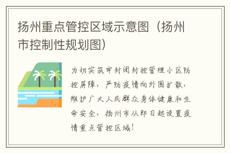扬州重点管控区域示意图（扬州市控制性规划图）