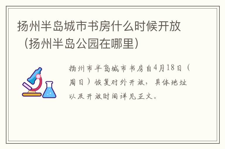 扬州半岛城市书房什么时候开放（扬州半岛公园在哪里）