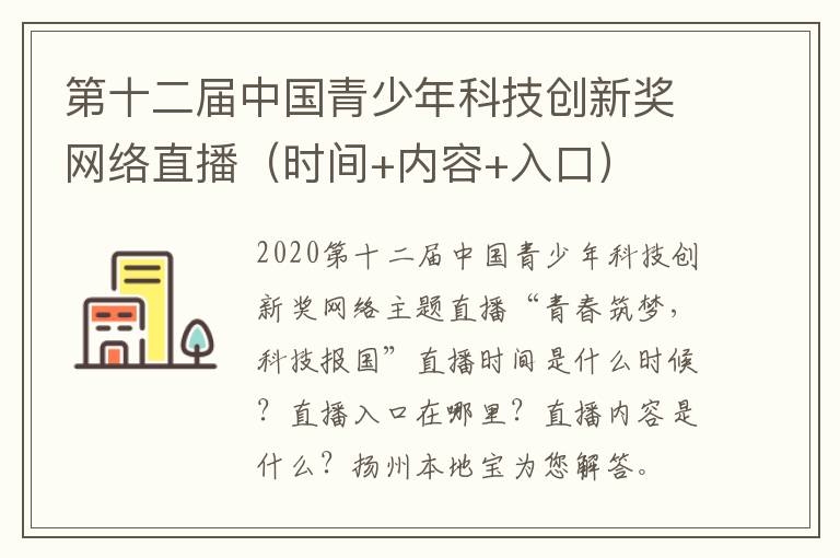 第十二届中国青少年科技创新奖网络直播（时间+内容+入口）