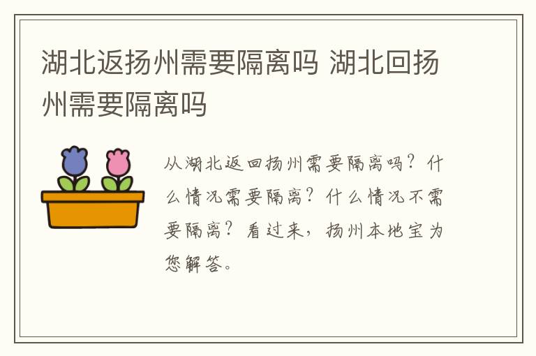 湖北返扬州需要隔离吗 湖北回扬州需要隔离吗