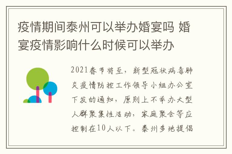 疫情期间泰州可以举办婚宴吗 婚宴疫情影响什么时候可以举办