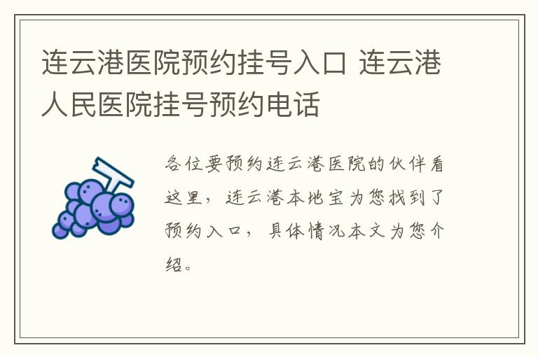 连云港医院预约挂号入口 连云港人民医院挂号预约电话