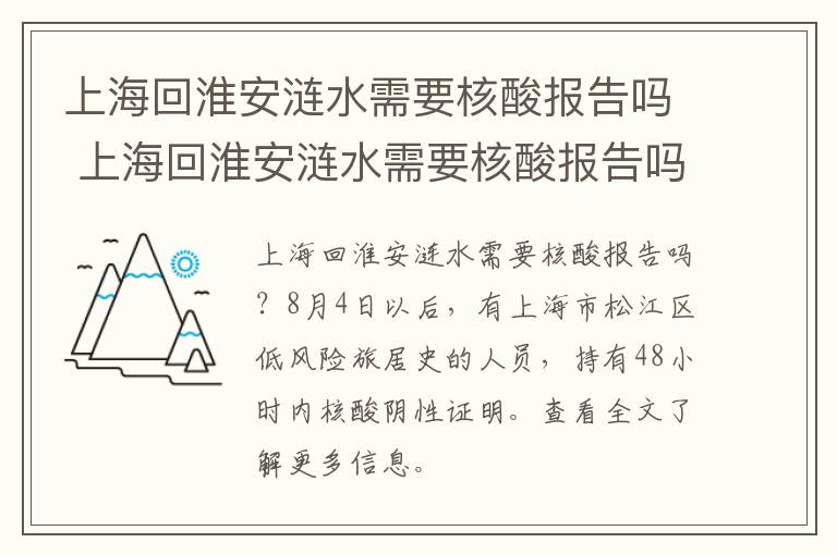 上海回淮安涟水需要核酸报告吗 上海回淮安涟水需要核酸报告吗现在