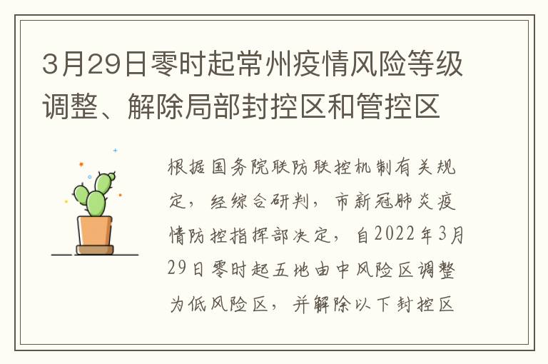 3月29日零时起常州疫情风险等级调整、解除局部封控区和管控区