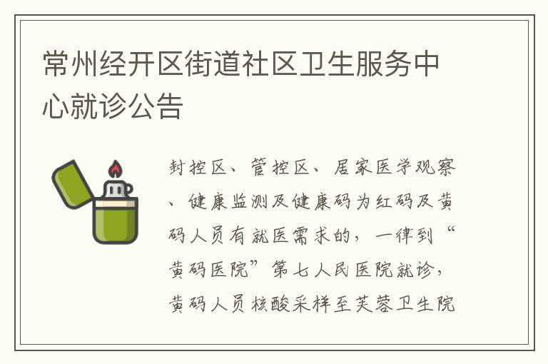 常州经开区街道社区卫生服务中心就诊公告