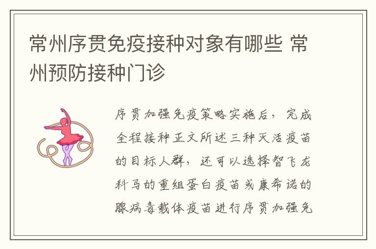 常州序贯免疫接种对象有哪些 常州预防接种门诊