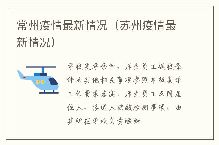 常州疫情最新情况（苏州疫情最新情况）