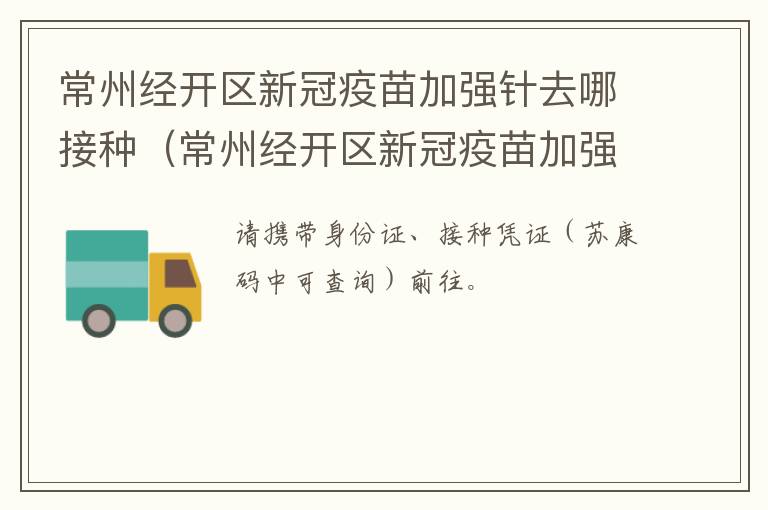 常州经开区新冠疫苗加强针去哪接种（常州经开区新冠疫苗加强针去哪接种呢）